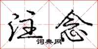 庞中华注念行书怎么写