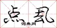 庞中华点厾行书怎么写