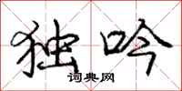 庞中华独吟行书怎么写