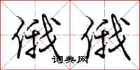 庞中华俄俄行书怎么写