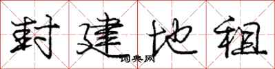 庞中华封建地租行书怎么写