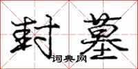 庞中华封墓行书怎么写