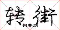 庞中华转街行书怎么写