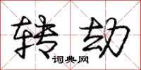 庞中华转劫行书怎么写