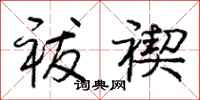 庞中华祓禊行书怎么写