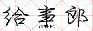 庞中华给事郎行书怎么写