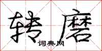 庞中华转磨行书怎么写