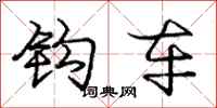 庞中华钩车行书怎么写