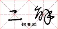 王冬龄二解草书怎么写