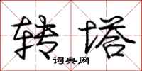 庞中华转塔行书怎么写