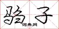 庞中华驺子行书怎么写