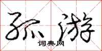 庞中华孤游行书怎么写