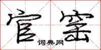 庞中华官窑行书怎么写