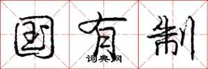 庞中华国有制行书怎么写