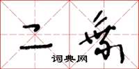 王冬龄二乘草书怎么写