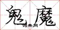 庞中华鬼魔行书怎么写