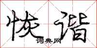 庞中华恢谐行书怎么写