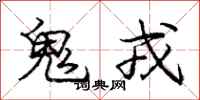 庞中华鬼戎行书怎么写