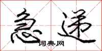 庞中华急递行书怎么写