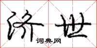 庞中华济世行书怎么写