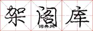 庞中华架阁库行书怎么写