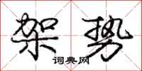 庞中华架势行书怎么写