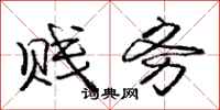 庞中华贱务行书怎么写