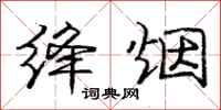 庞中华绛烟行书怎么写