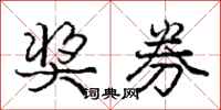 庞中华奖券行书怎么写