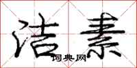 庞中华洁素行书怎么写