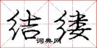 庞中华结缕行书怎么写