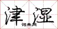 庞中华津湿行书怎么写
