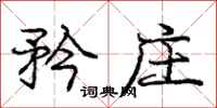 庞中华矜庄行书怎么写