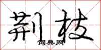 庞中华荆枝行书怎么写