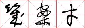 王冬龄几案才草书怎么写