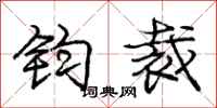 庞中华钧裁行书怎么写