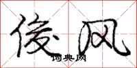 庞中华俊风行书怎么写