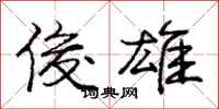 庞中华俊雄行书怎么写