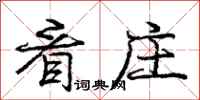 庞中华看庄行书怎么写
