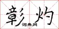 侯登峰彰灼楷书怎么写