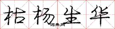 庞中华枯杨生华行书怎么写