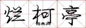 庞中华烂柯亭行书怎么写