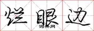 庞中华烂眼边行书怎么写