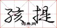 庞中华孩提行书怎么写