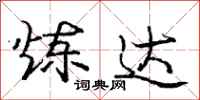 庞中华炼达行书怎么写