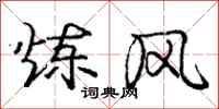 庞中华炼风行书怎么写