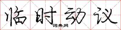 庞中华临时动议行书怎么写