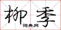 庞中华柳季行书怎么写