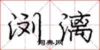 庞中华浏漓行书怎么写