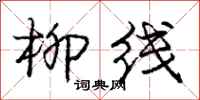 庞中华柳线行书怎么写